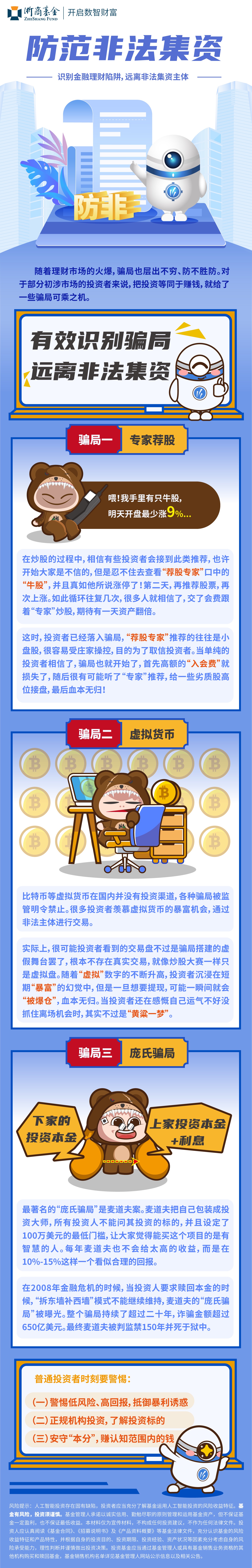 13.浙商基金：有效識別騙局 遠(yuǎn)離非法集資.jpg